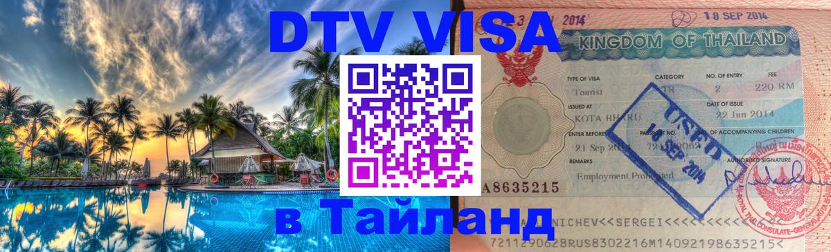Долгосрочная виза DTV в Тайланд 