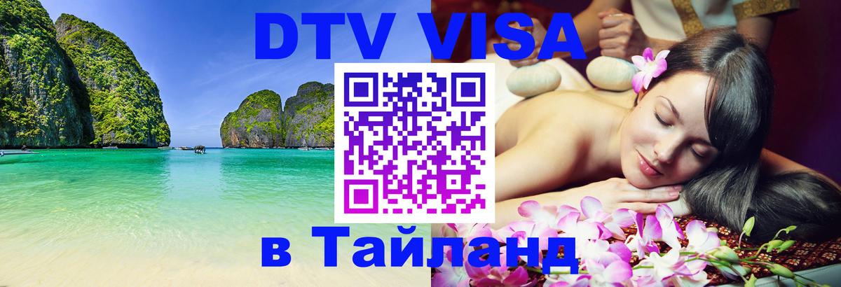 DTV Visa Thailand — прайс и условия, виза без дополнительных документов - 
