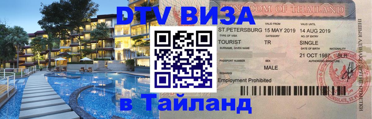 Стоимость и условия DTV визы — оформление в Таиланд под ключ - 